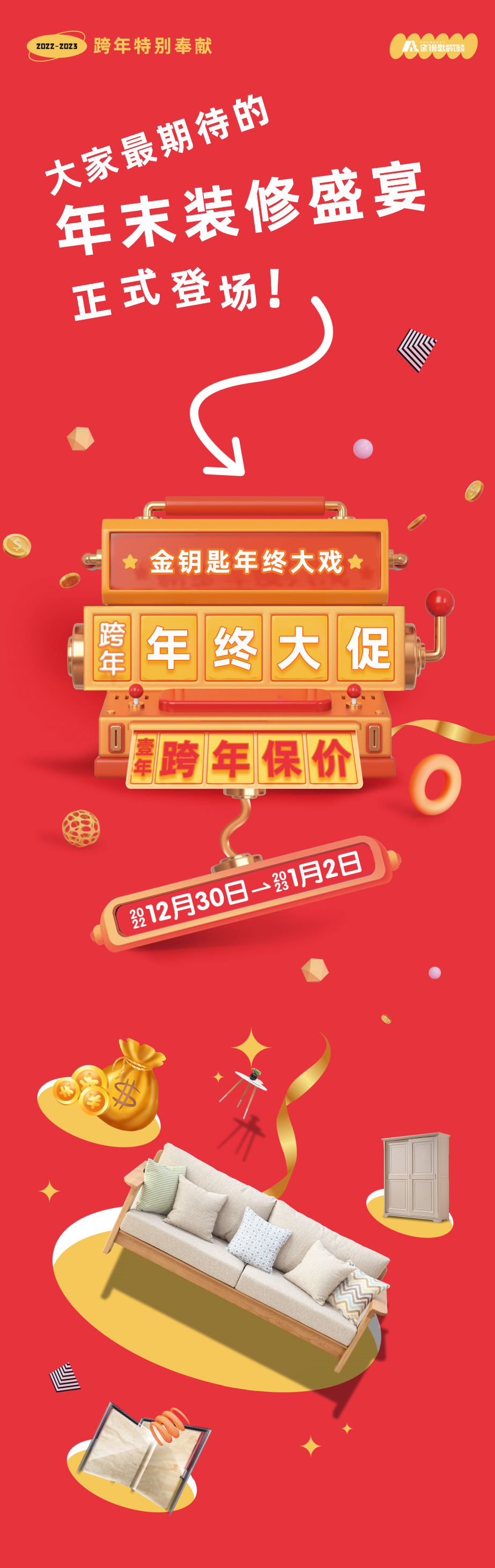 蕪湖金鑰匙家裝“年終大促·跨年保價(jià)”來襲！